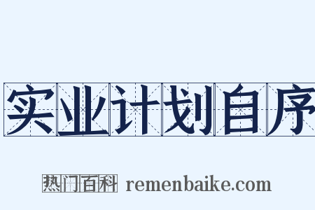 实业计划自序是什么意思的图片